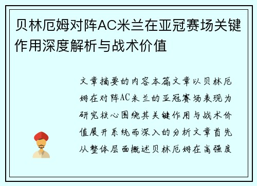 贝林厄姆对阵AC米兰在亚冠赛场关键作用深度解析与战术价值