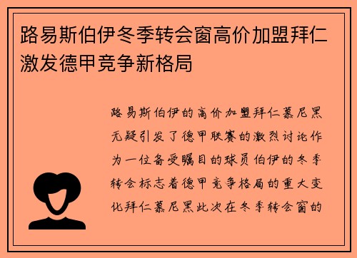 路易斯伯伊冬季转会窗高价加盟拜仁激发德甲竞争新格局