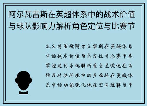 阿尔瓦雷斯在英超体系中的战术价值与球队影响力解析角色定位与比赛节奏掌控