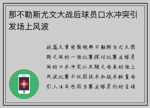 那不勒斯尤文大战后球员口水冲突引发场上风波