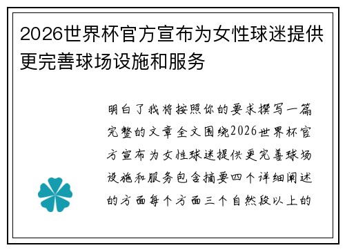 2026世界杯官方宣布为女性球迷提供更完善球场设施和服务