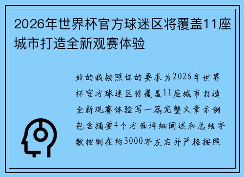 2026年世界杯官方球迷区将覆盖11座城市打造全新观赛体验