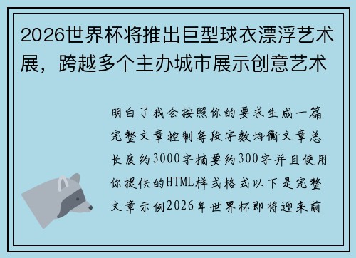 2026世界杯将推出巨型球衣漂浮艺术展，跨越多个主办城市展示创意艺术