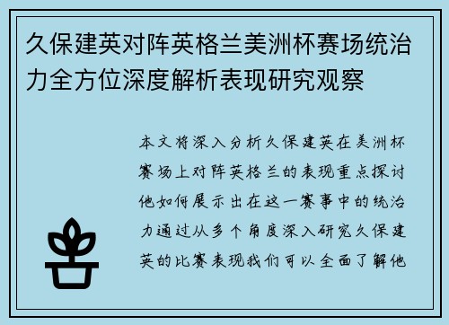 久保建英对阵英格兰美洲杯赛场统治力全方位深度解析表现研究观察