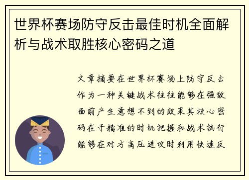 世界杯赛场防守反击最佳时机全面解析与战术取胜核心密码之道