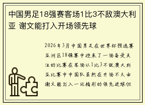 中国男足18强赛客场1比3不敌澳大利亚 谢文能打入开场领先球
