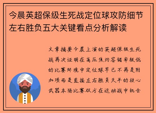 今晨英超保级生死战定位球攻防细节左右胜负五大关键看点分析解读