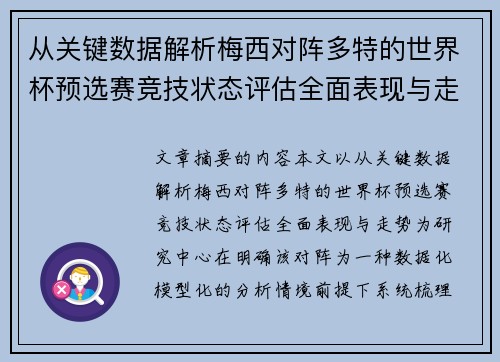 从关键数据解析梅西对阵多特的世界杯预选赛竞技状态评估全面表现与走势