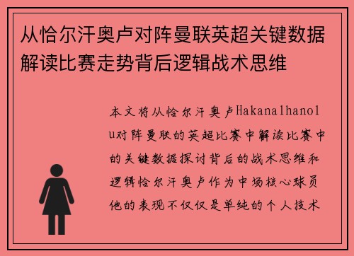 从恰尔汗奥卢对阵曼联英超关键数据解读比赛走势背后逻辑战术思维