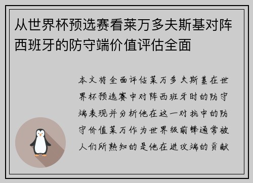 从世界杯预选赛看莱万多夫斯基对阵西班牙的防守端价值评估全面