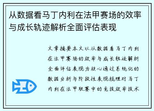 从数据看马丁内利在法甲赛场的效率与成长轨迹解析全面评估表现 从数据看马丁内利在法甲赛场的效率与成长轨迹解析全面评估表现